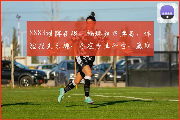 8883棋牌在线，畅玩经典牌局，体验指尖乐趣，尽在专业平台，赢取丰厚奖励
