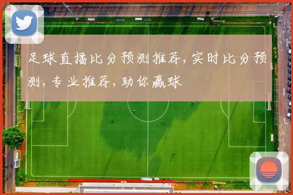 足球直播比分预测推荐,实时比分预测,专业推荐,助你赢球