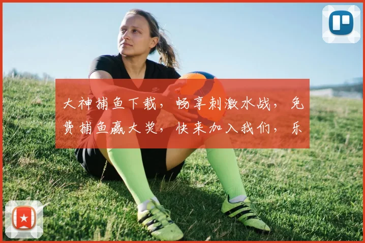 大神捕鱼下载，畅享刺激水战，免费捕鱼赢大奖，快来加入我们，乐趣无限