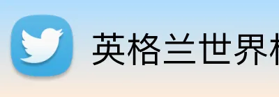 英格兰世界杯2026预测 Logo